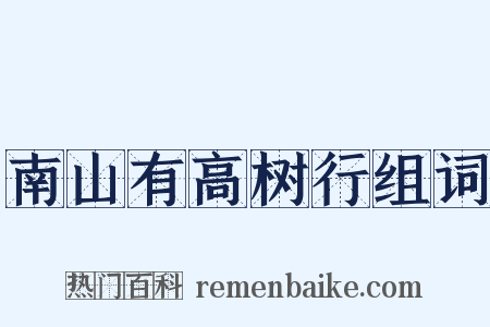 南山有高树行组词是什么意思的图片